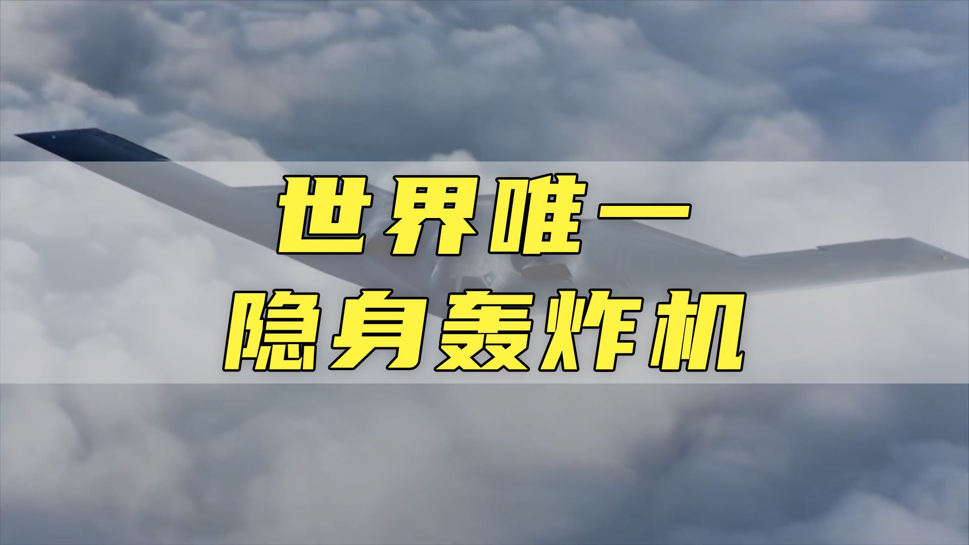 世界唯一隐形轰炸机 诞生三十年仍称霸全球 B2轰炸机工作原理哔哩哔哩bilibili