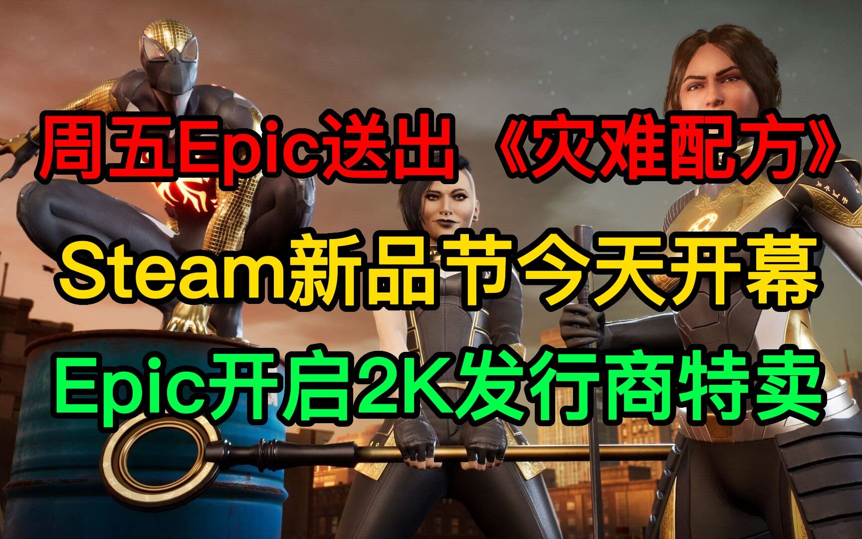 本周五Epic送出《灾难配方》;Epic开启2K发行商特卖Steam新品节活动;Steam新品节开幕哔哩哔哩bilibili游戏杂谈