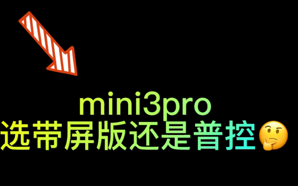 大疆mini3pro选择带屏版还是普控版呢哔哩哔哩bilibili