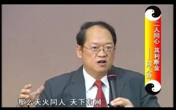 [图]傅佩荣《详解易经64卦》11（上）、二人同心，其利断金——同人卦