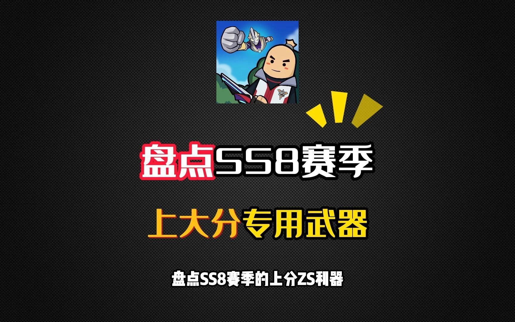 香肠派对:SS8赛季上分小技巧,武器搭配攻略,适合新老玩家手机游戏热门视频