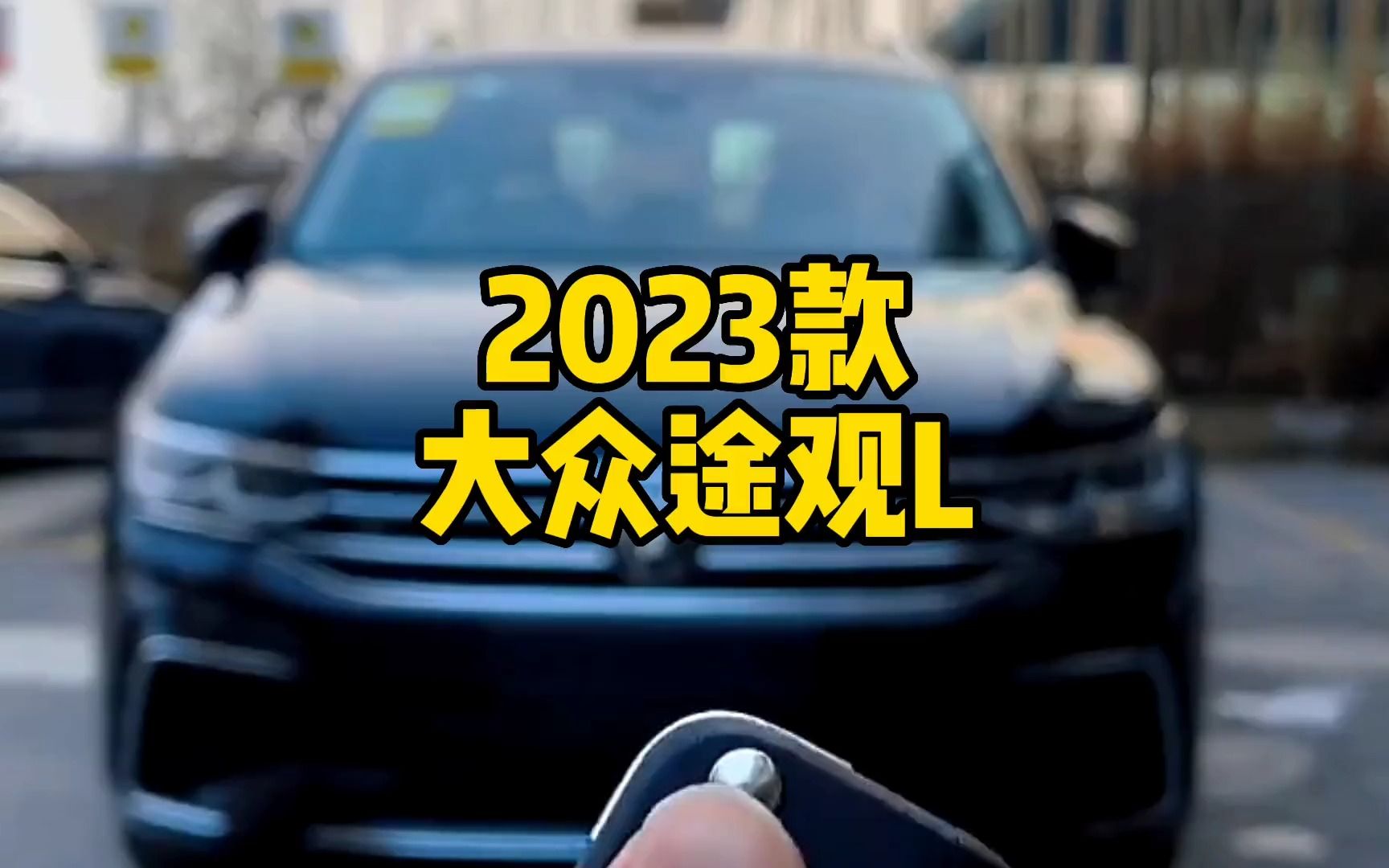 2023款大众途观L 来了,全新升级,科技感十足哔哩哔哩bilibili