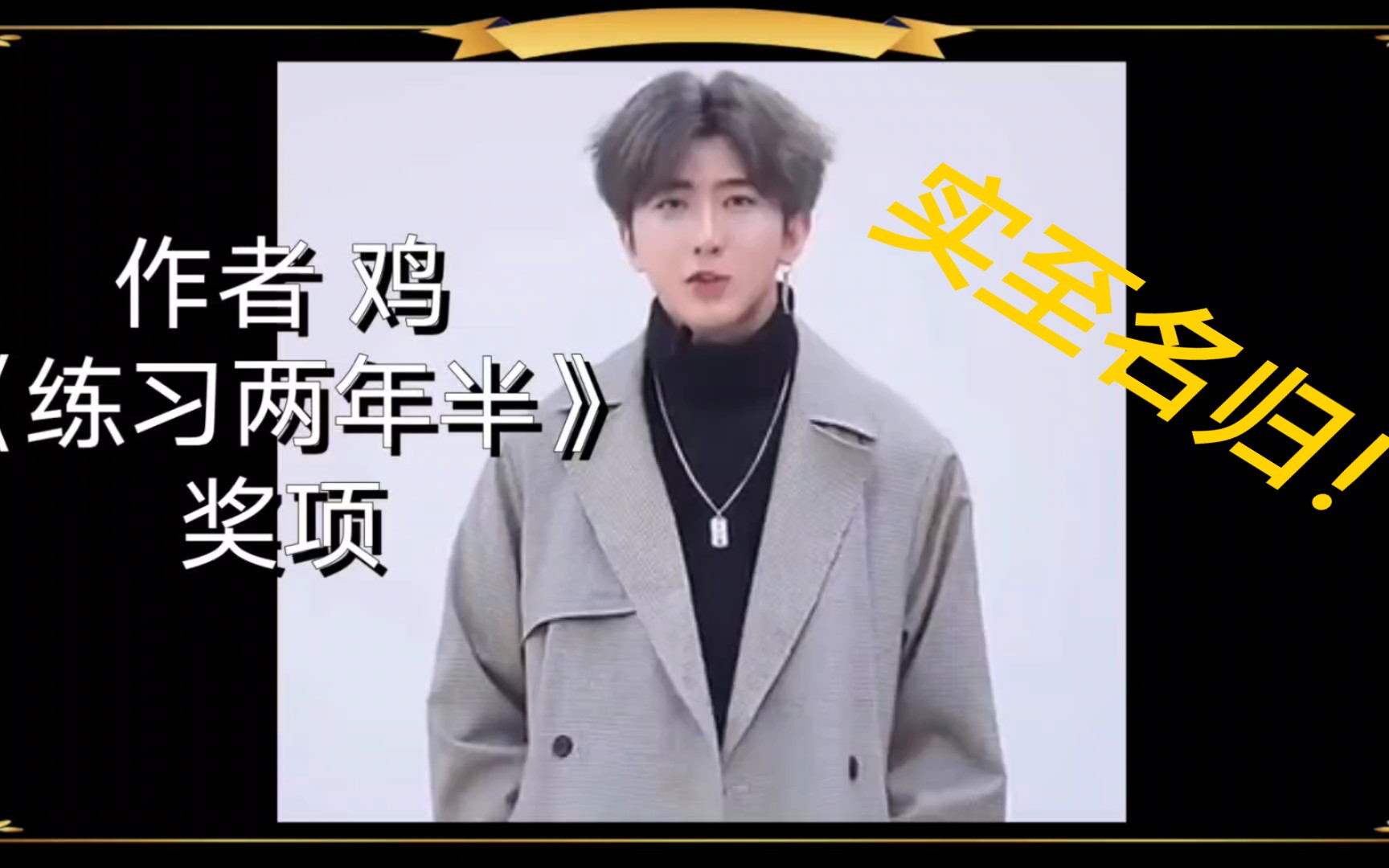 为坤坤颁奖 蔡徐坤/鸡你太美/坤坤