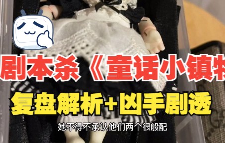 [图]剧本杀《童话小镇物语》复盘解析+凶手剧透