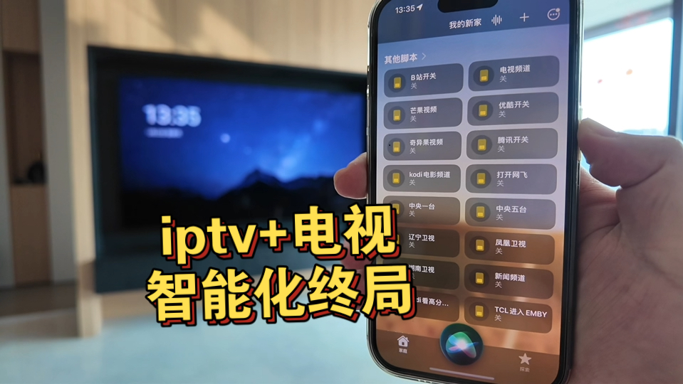 iptv内网融合,任意设备播放 + 智能控制演示! ,给你一个用HomeAssistant的理由哔哩哔哩bilibili