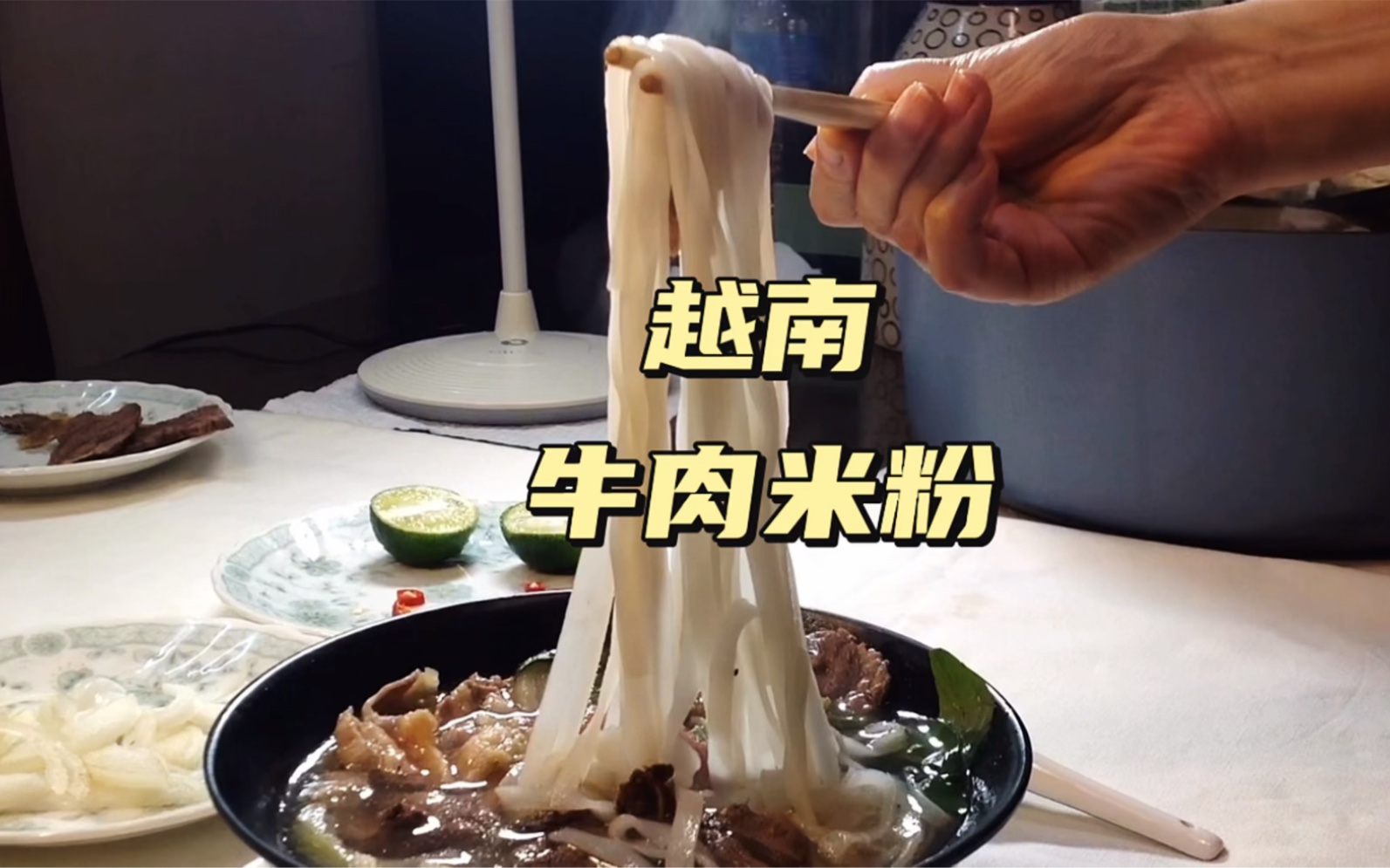 越南牛肉河粉哔哩哔哩bilibili