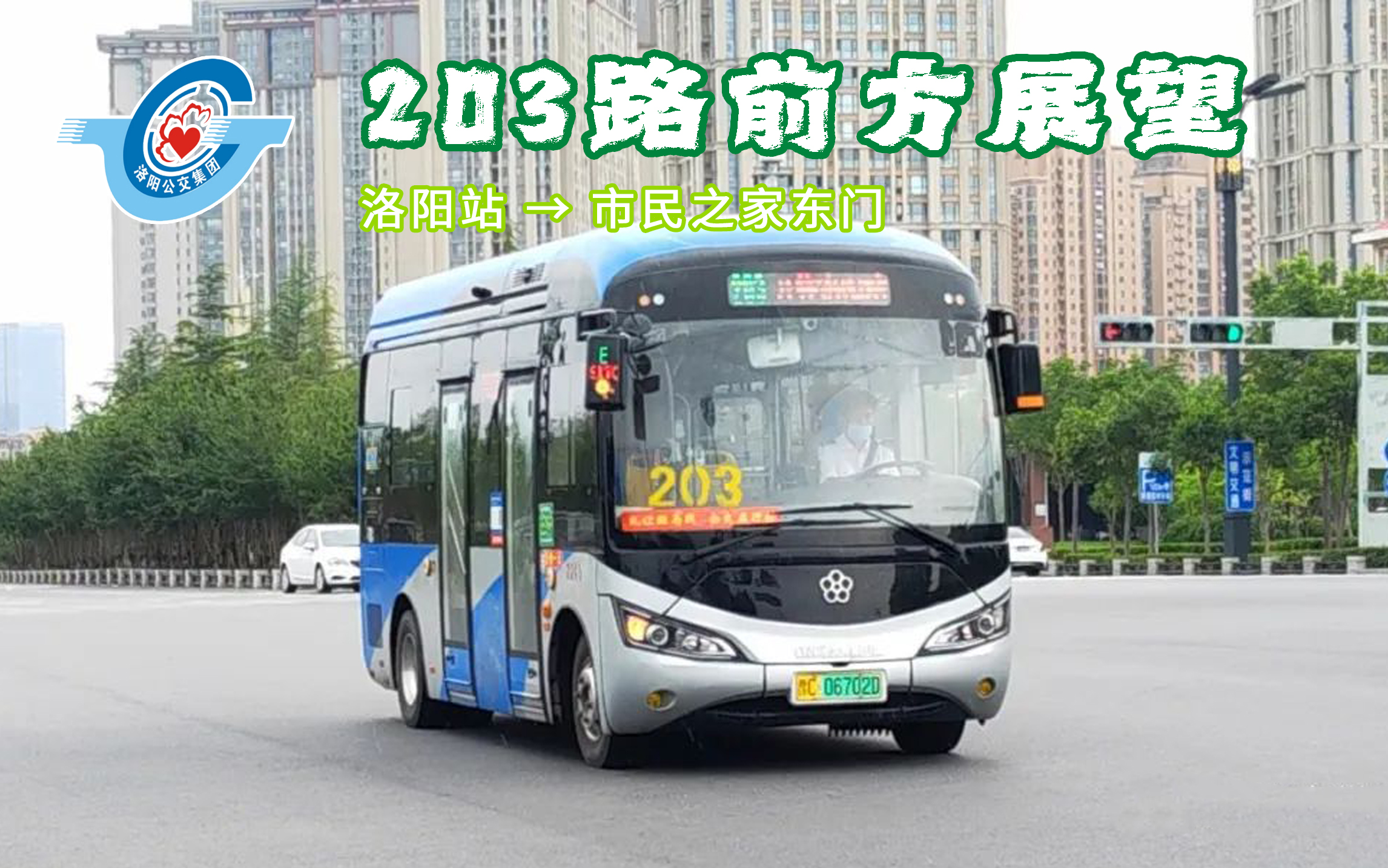 【pov-25】自动报站·梦幻联动·洛阳公交203路(洛阳站>>市民之家东门