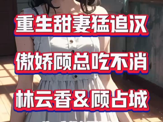 林云香顾占城&《重生甜妻猛追汉,傲娇顾总吃不消》完本小说