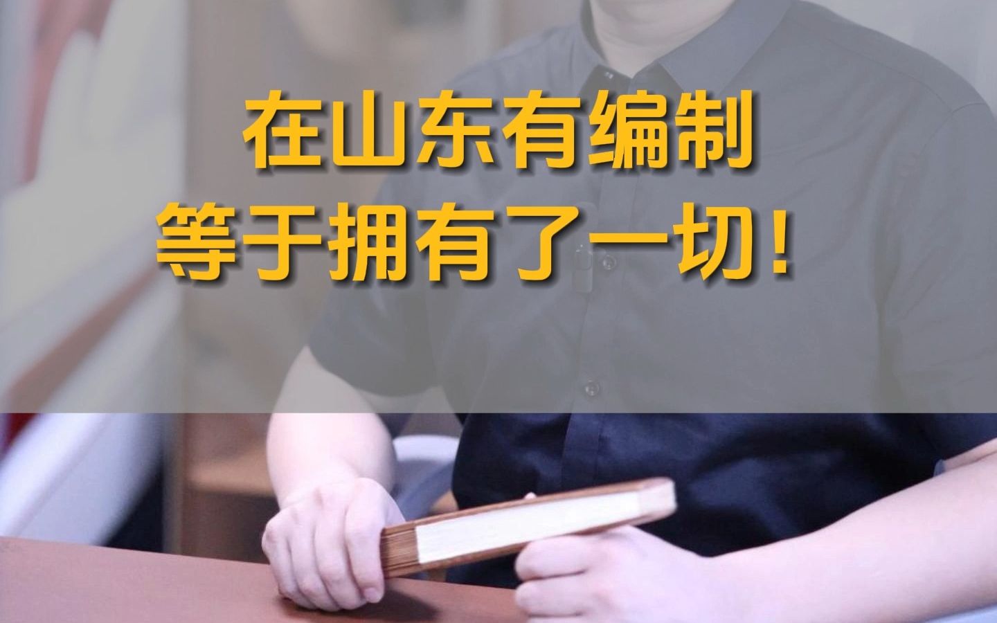 在山东有编制等于拥有了一切!哔哩哔哩bilibili