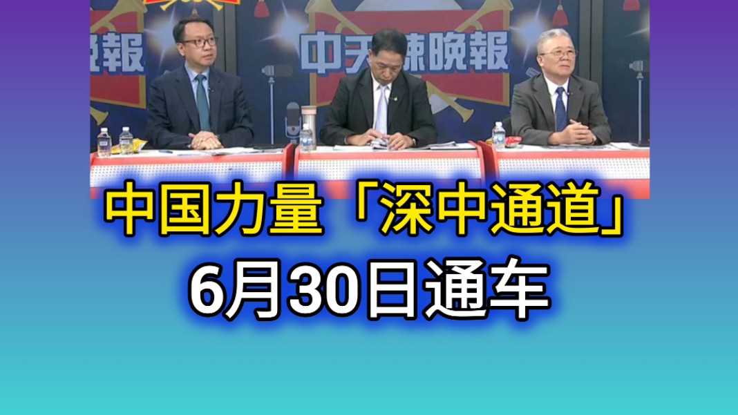 6.29「辣晚报」中国基础建设力量(深中通道)6月30日通车!哔哩哔哩bilibili