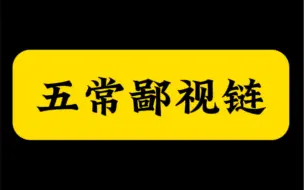 Download Video: 五常鄙视链！