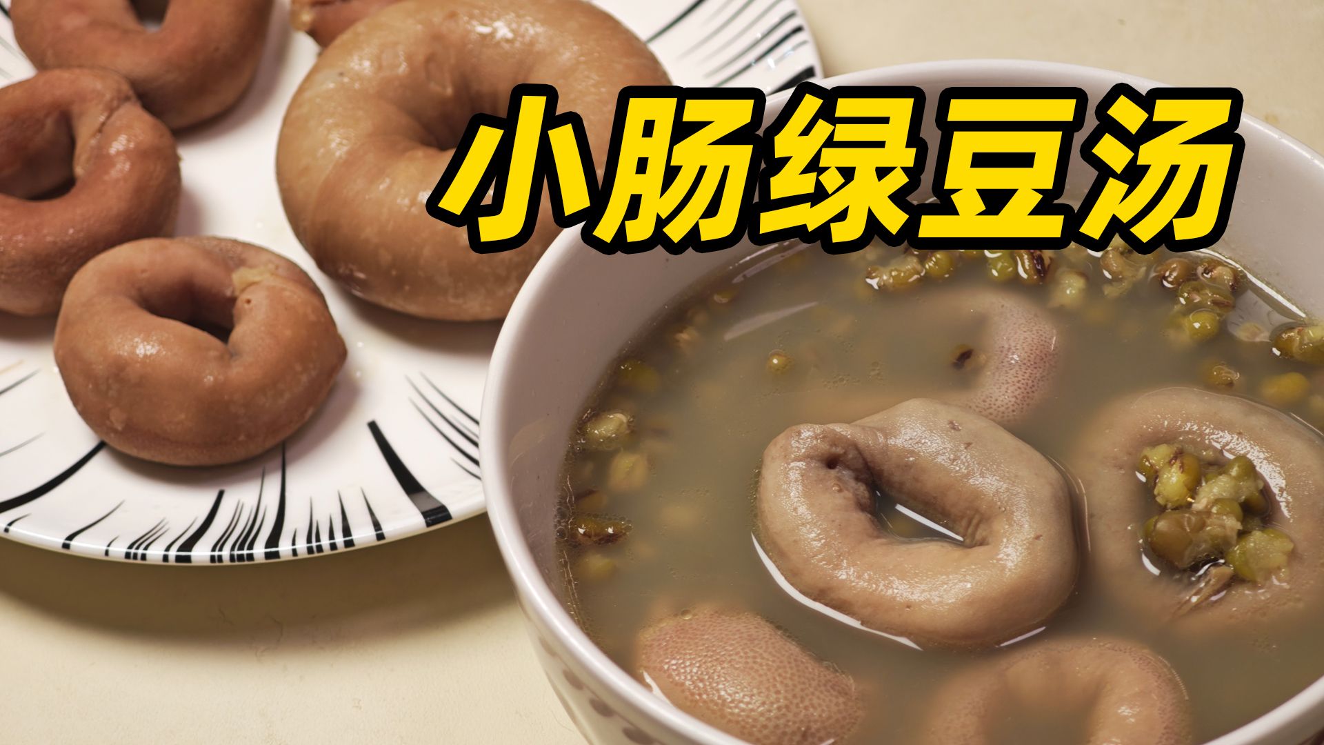 买两斤小肠做绿豆汤，差点让我吐在厨房