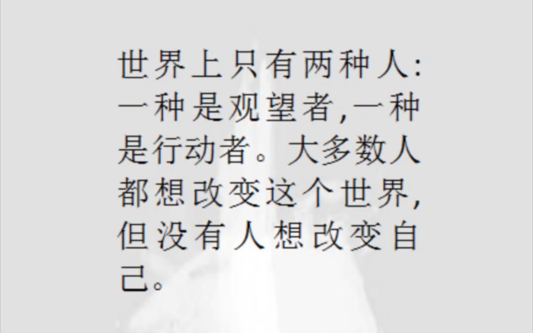 托尔斯泰:02世界上只有两种人:一种是观望着,一种是行动者.