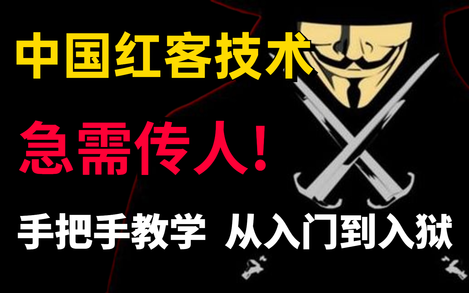 学不会我退出网安圈!中国红客技术急需传人,全套500集学不会我坐牢!(网络安全/渗透测试/黑客技术)哔哩哔哩bilibili