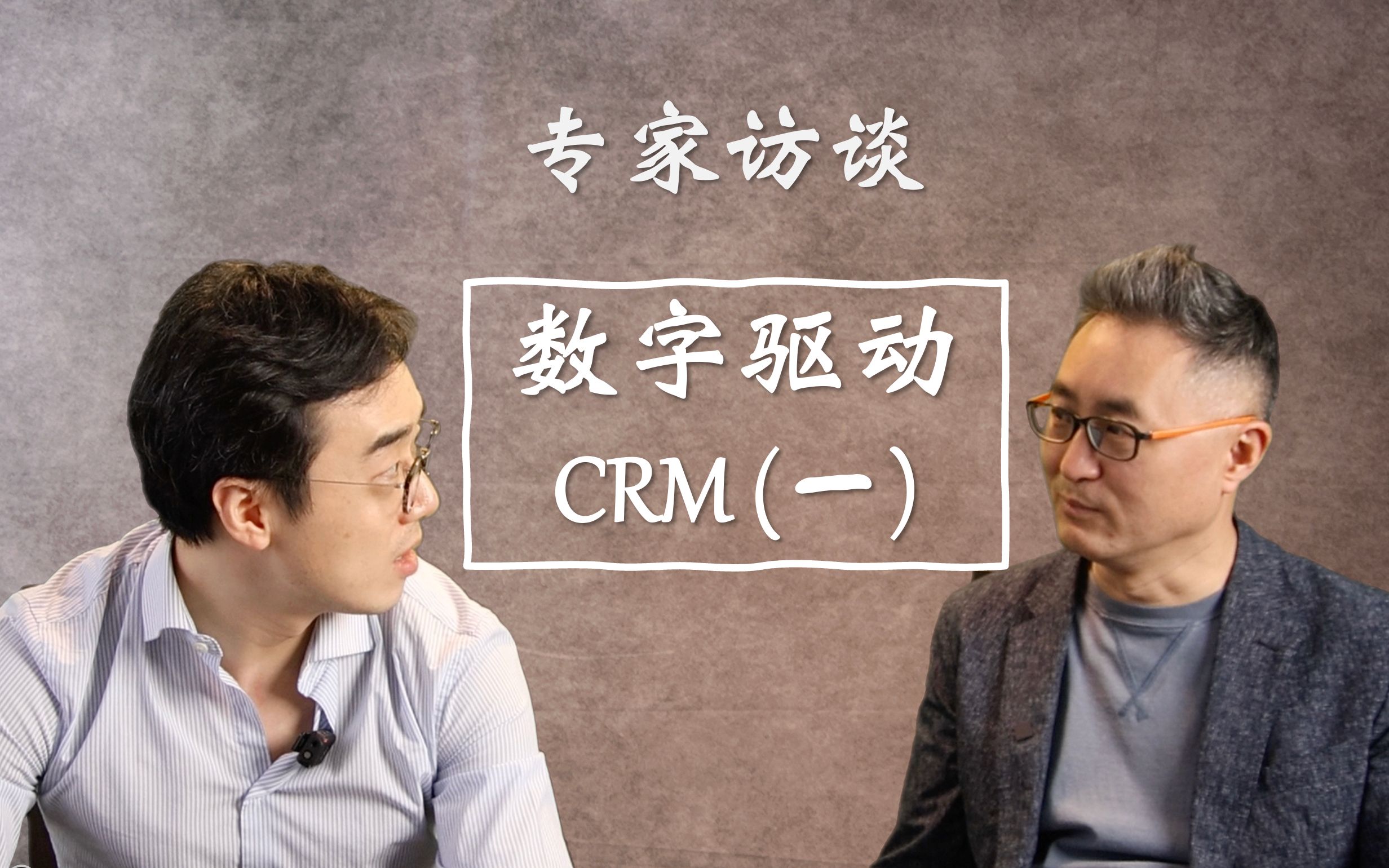 [图]专家访谈 - 数字驱动CRM（一）