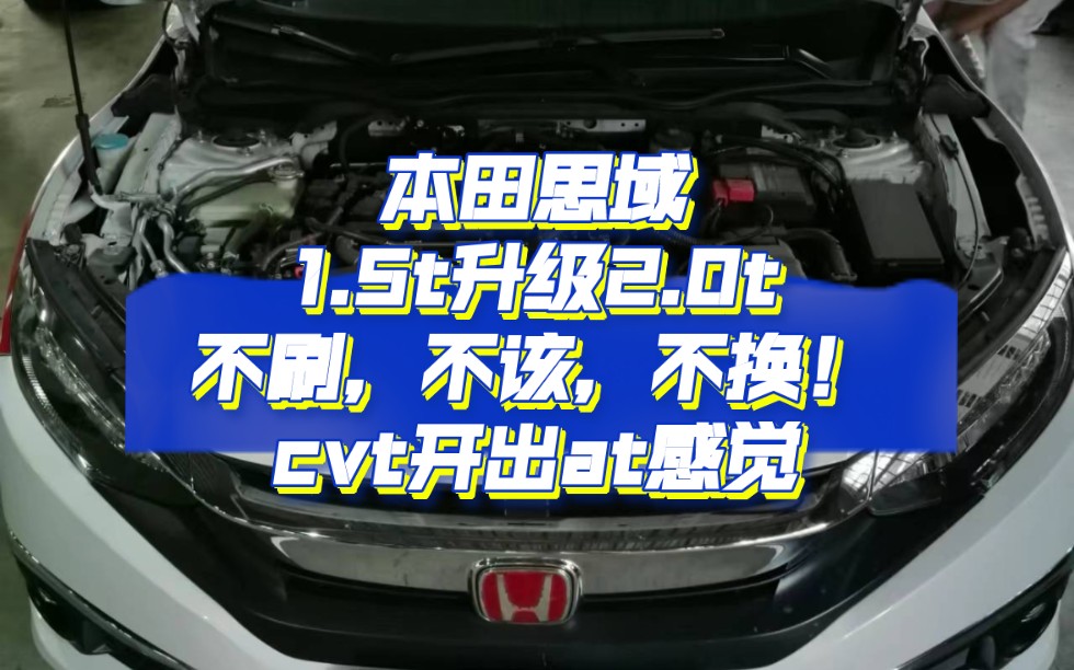 本田思域涡喷聚燃升级2.0t效果!cvt开出at的爽快!不刷ecu,不改装,不更换配件!哔哩哔哩bilibili