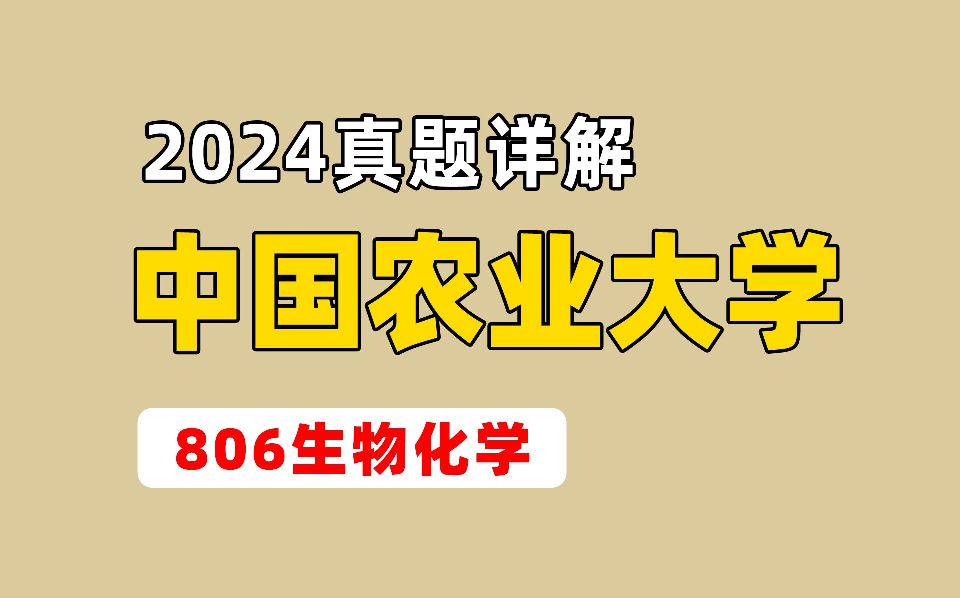 [图]中国农业大学806-生物化学2024年真题逐题讲解 今年的题不算难哦~