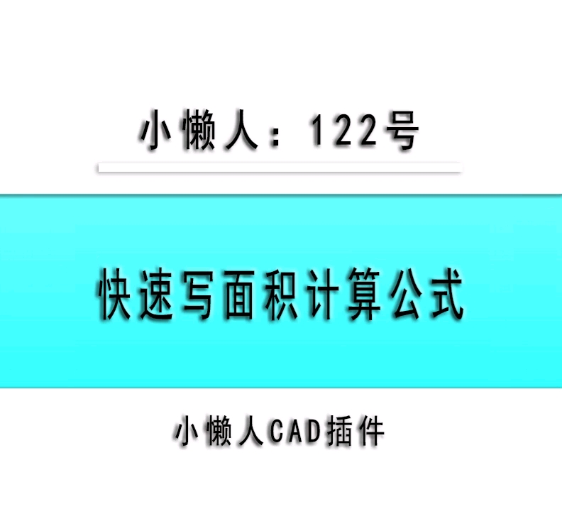 小懒人CAD插件:122快速写面积计算公式CASS插件CAD快捷命令哔哩哔哩bilibili