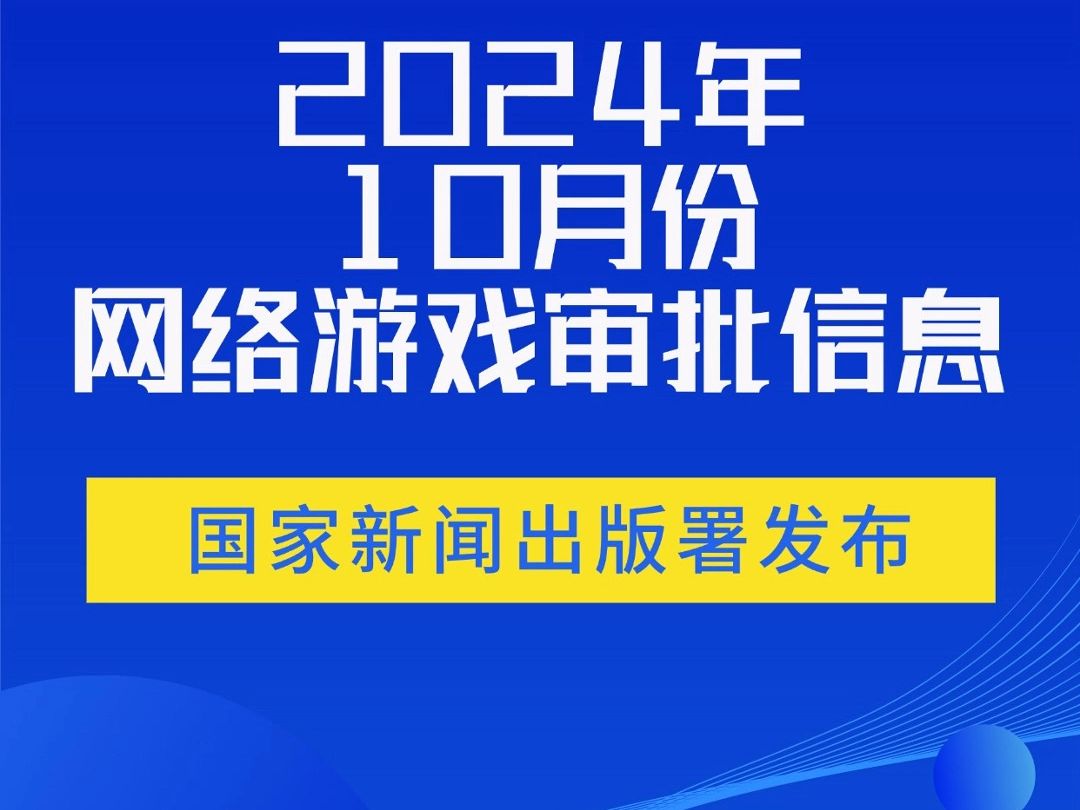 2024年10月份国产&进口网络游戏审批信息网络游戏热门视频