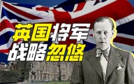英国战忽局是谁成立的？【硬核狠人52】
