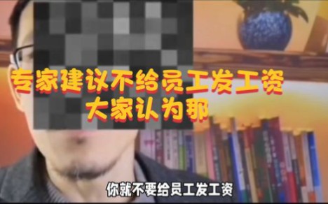 [图]专家建议‘’不给员工发工资，说是把老板玩惨了，大家认为呢？