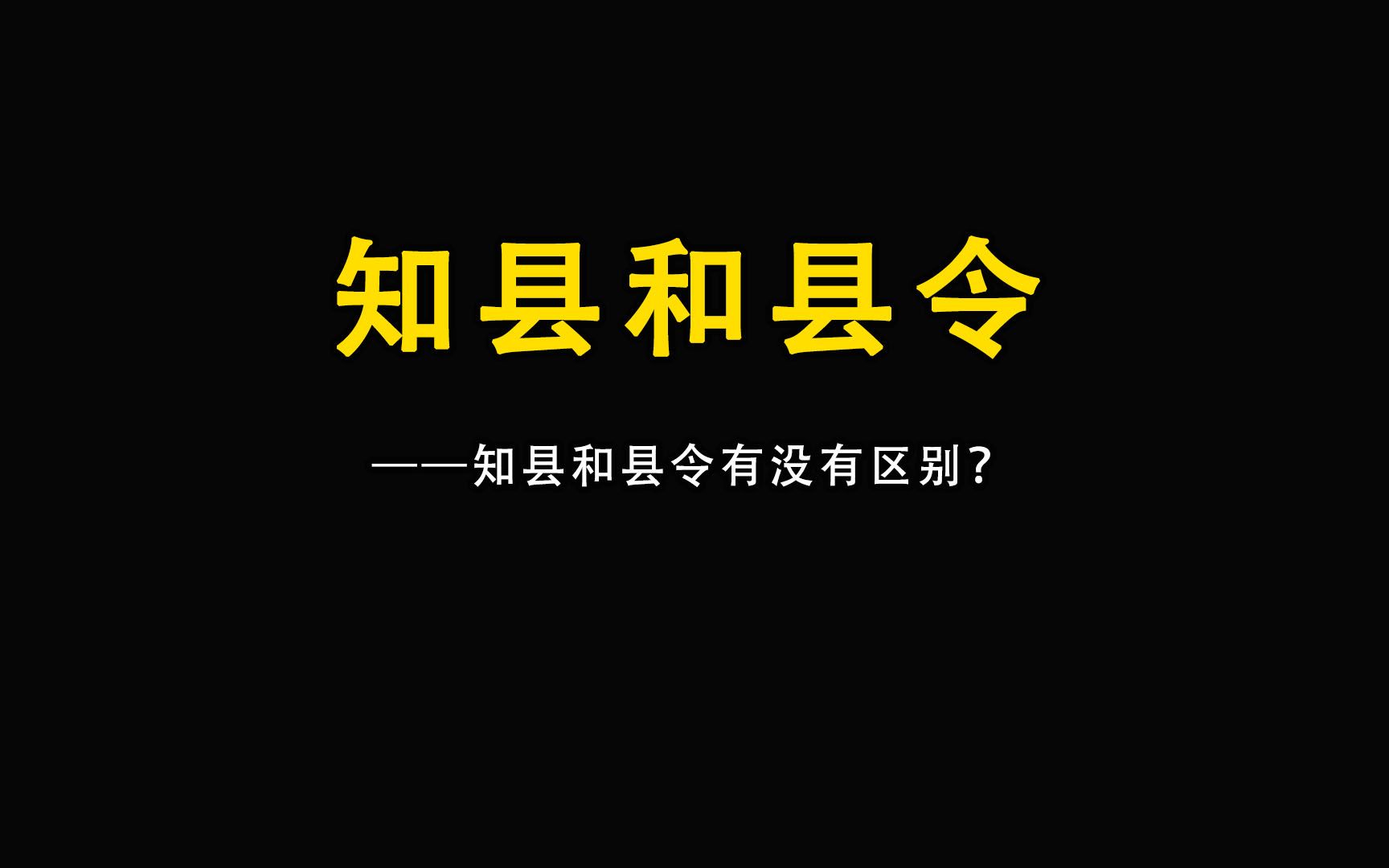 知县和县令有没有区别,是单纯的叫法不同吗?哔哩哔哩bilibili