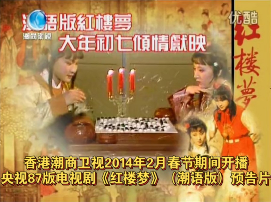 香港潮商卫视2014年2月春节期间开播央视87版电视剧《红楼梦》(潮语版