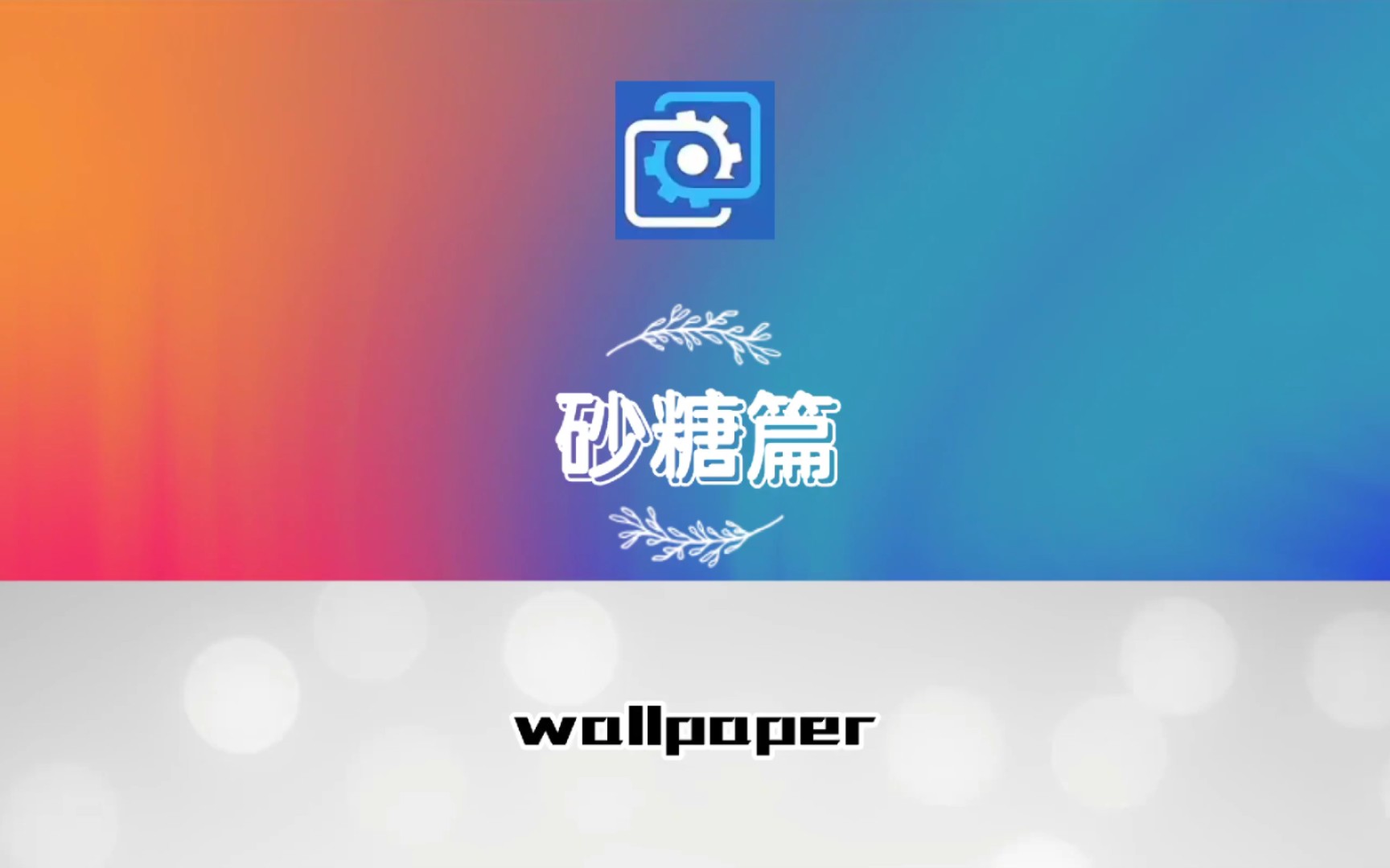 [图]wallpaper壁纸推荐原神砂糖篇