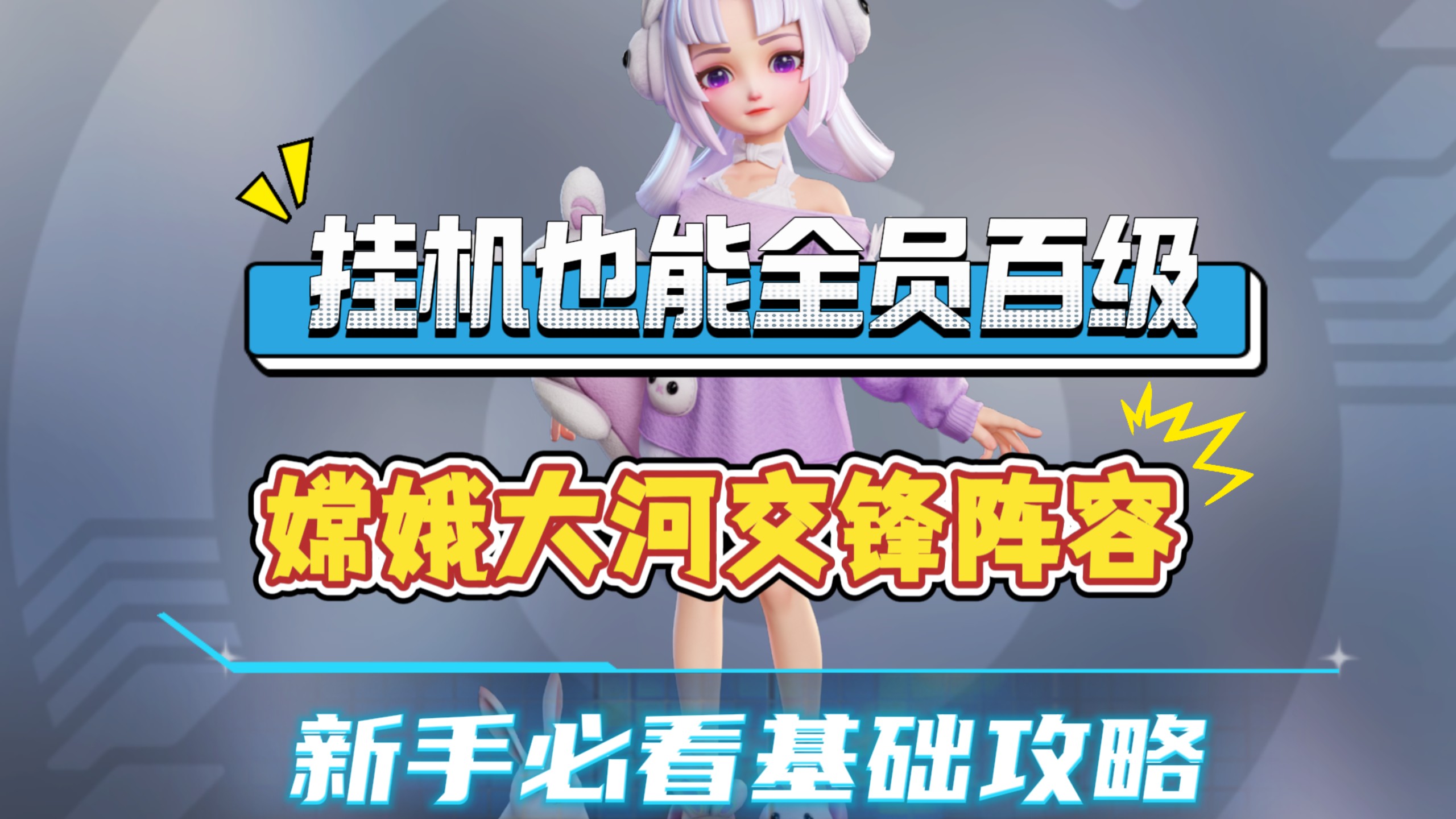嫦娥大河上分秘籍，随手操作就能全员百级，实战教学攻略讲解