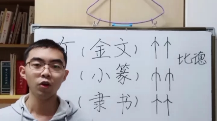 “竹”字的文字学知识,扬大文学院王克斗为您讲述汉字背后的故事.哔哩哔哩bilibili