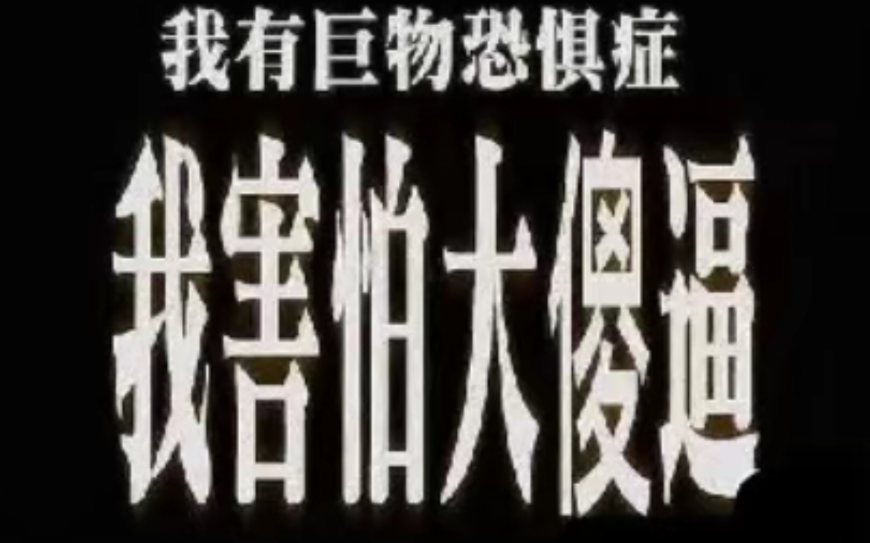 没开化的初生滚出我的魔仙堡07
