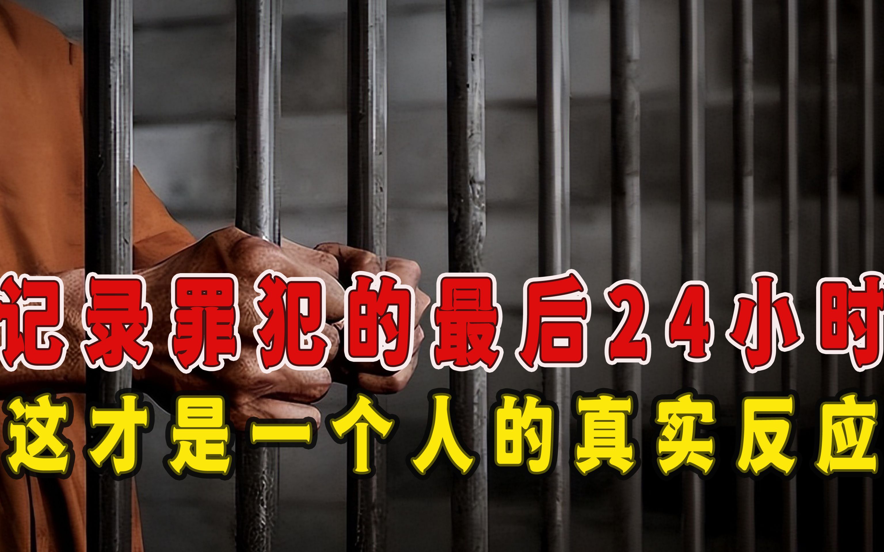 [图]2015年，记录死刑犯的最后24小时，法院：这才是一个人的真实反应