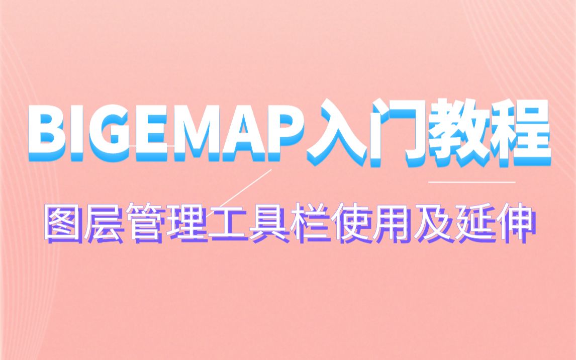 Bigemap GIS Office中的图层管理工具栏使用方法及延伸!哔哩哔哩bilibili