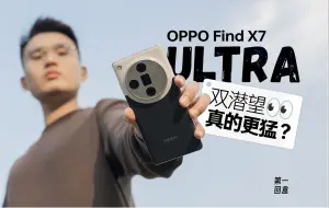 Download Video: OPPO Find X7 Ultra 第一回盒：双潜望能有多强？让我带你拍一拍。