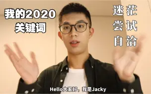 Скачать видео: 年度盘点｜我的2020关键词：迷茫 尝试 自洽