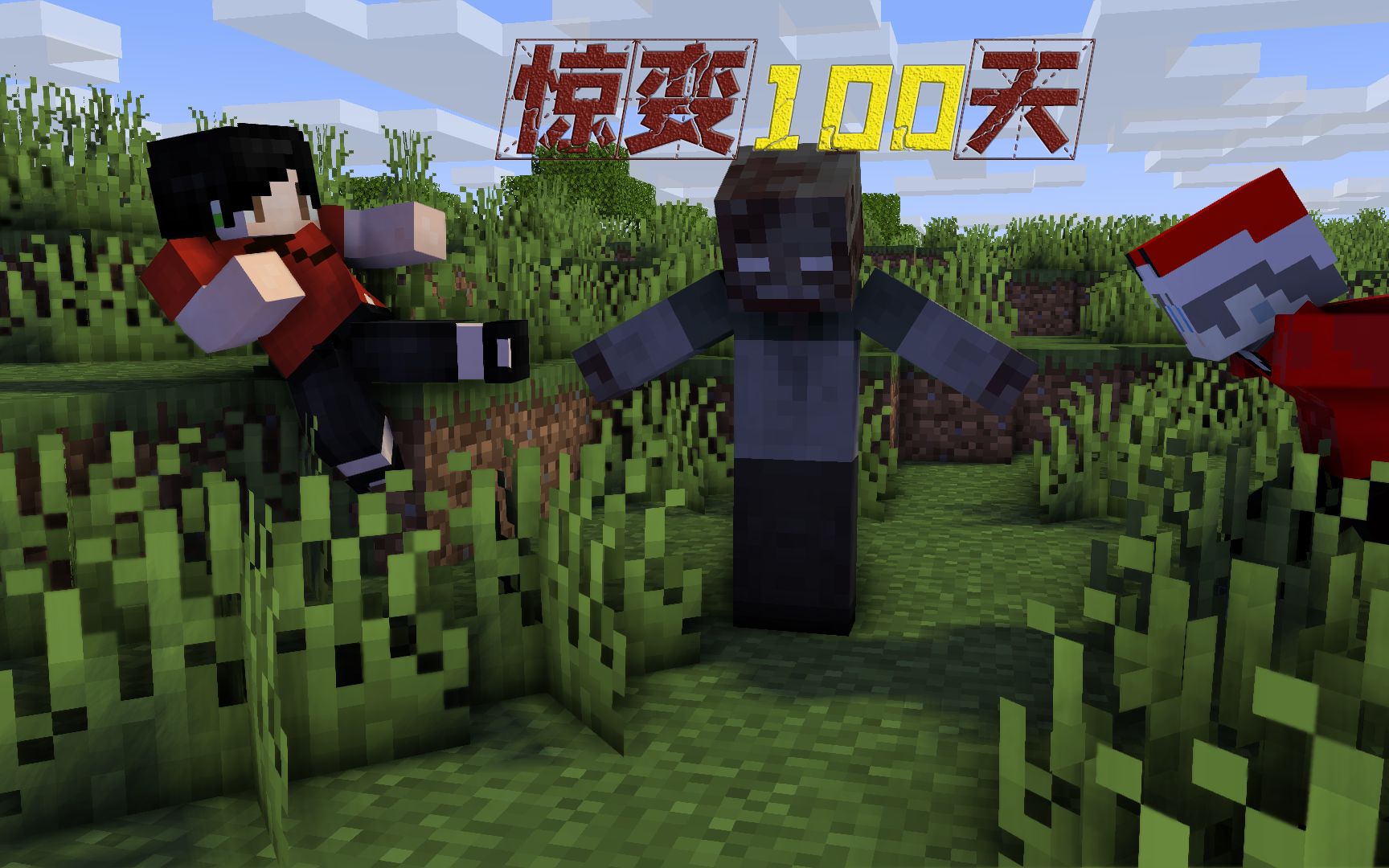 惊变100天minecraft图片