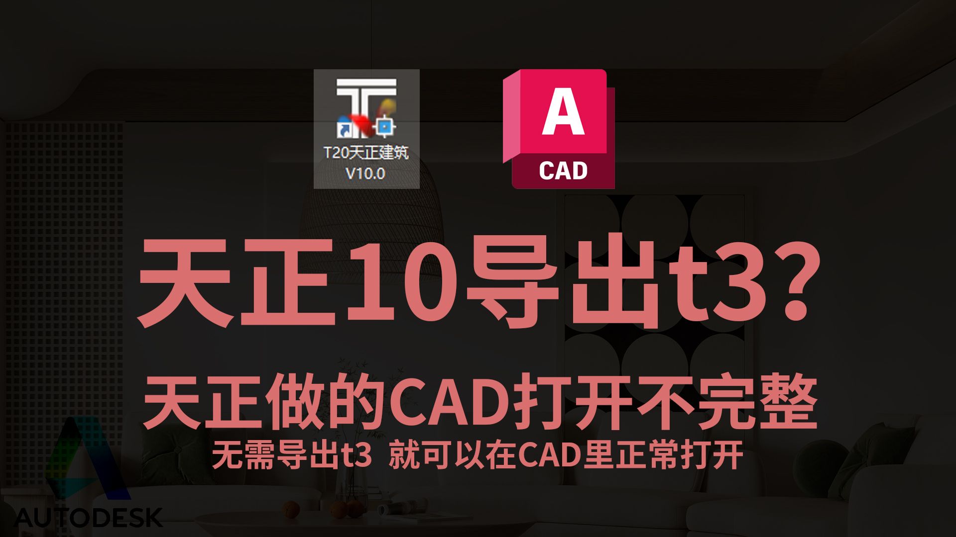 天正10如何不导出t3,也能在CAD里正常打开!天正CAD整图导出哔哩哔哩bilibili