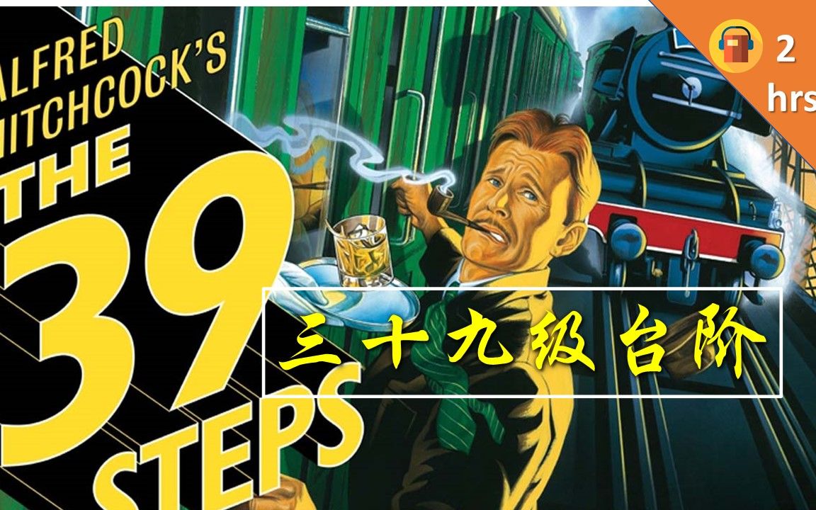 [图]三十九级台阶 The 39 Steps 中英双语滚动字幕| 经典推理悬疑小说| 英文有声书