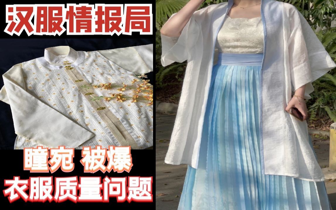 【汉服情报局】瞳宛被挂 服饰质量问题消费者合理范围赔偿不履行/平平无奇的每日上新哔哩哔哩bilibili