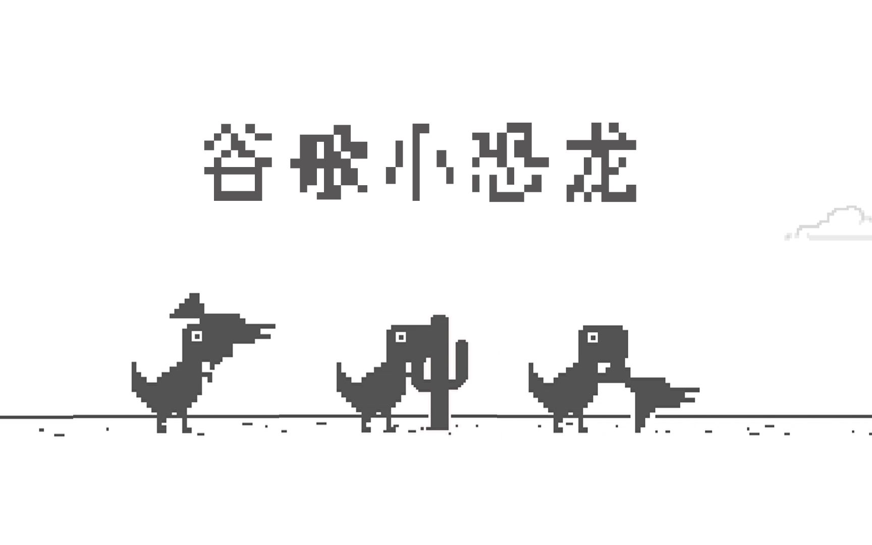 谷歌小恐龙1831你能捱过几个长夜