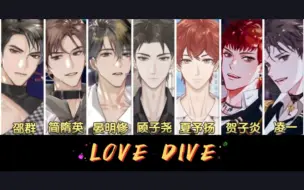 Tải video: 【虚拟偶像101】B组《LOVE DIVE》表演舞台来了，全员OOC？镭塔卡188四大虚拟男团重组选秀综艺，一公表演舞台持续公开