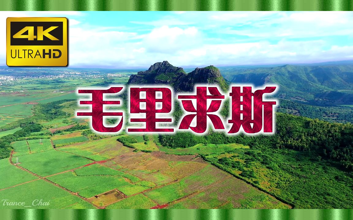 ⚜4K超清⚜《毛里求斯从空中》放松的音乐与令人惊叹的美丽自然＂我们的星球哔哩哔哩bilibili