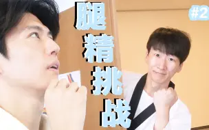 Download Video: 【跆拳道网络课堂】挑战腿精#2