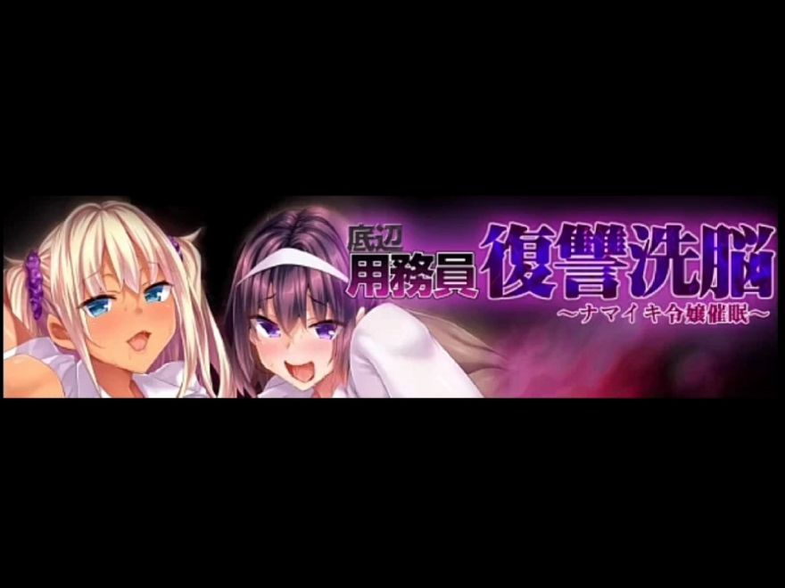 [adv/拔作/阿黑颜 ]底层看门人复仇洗脑～生木小姐催眠～ai汉化全cg存