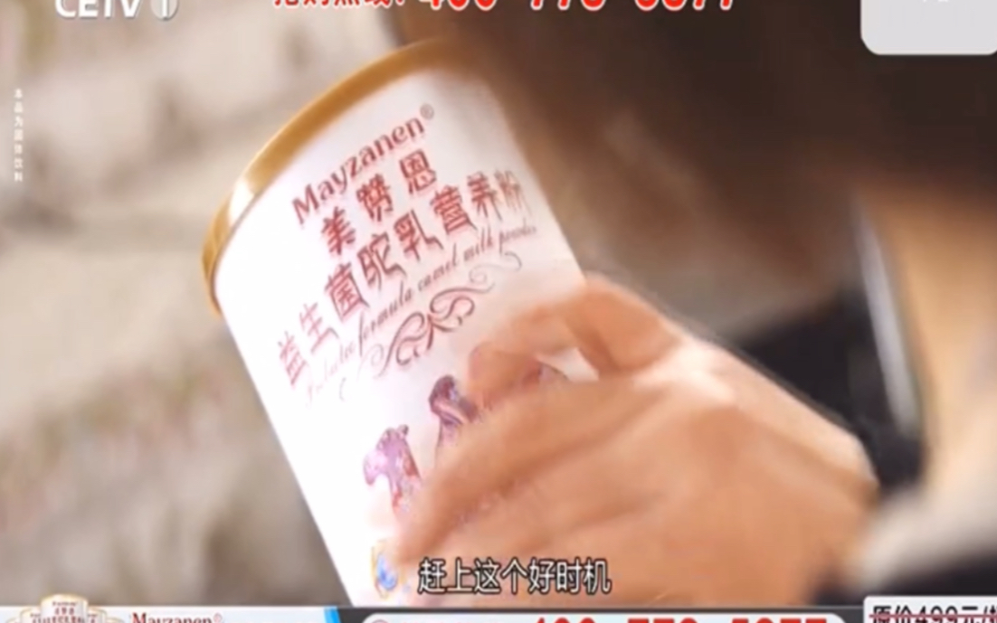 美赞恩驼奶粉广告中国教育电视台