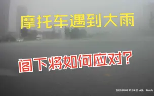 Download Video: 骑摩托通勤遇到如此大雨，阁下将如何应对？介绍一下通勤防雨的经验