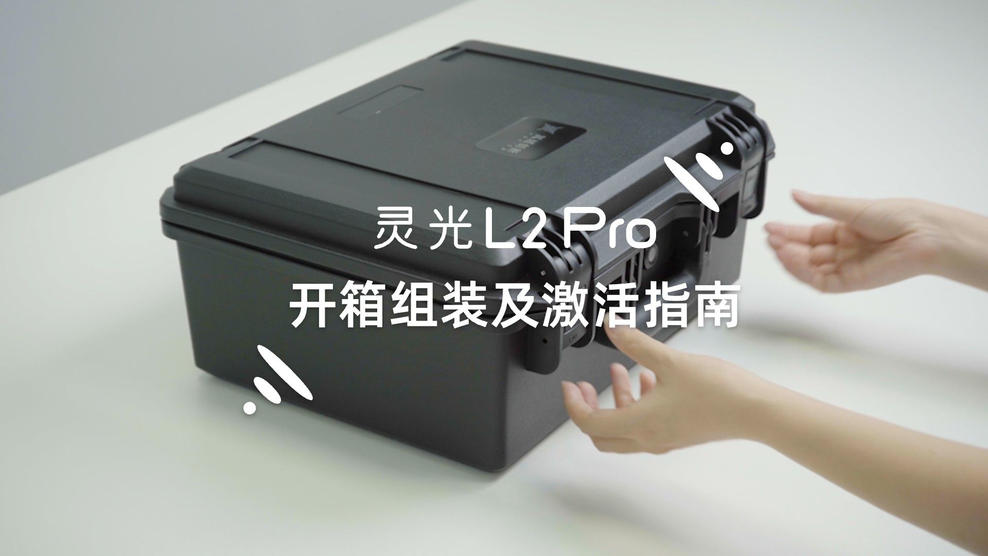 灵光 L2 Pro开箱组装及激活教程-XGRIDS其域创新-XGRIDS其域创新-哔哩哔哩视频