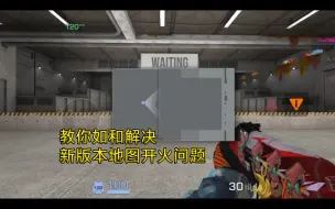 Download Video: 【对峙2】教你简单解决，新版本地图开火问题