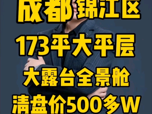 成都锦江区173平大平层大露台全景舱清盘价500多万哔哩哔哩bilibili