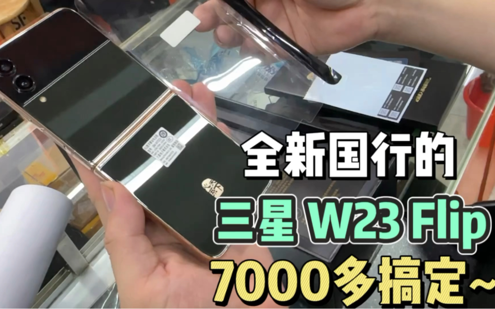 全新的三星w23 flip心繫天下在華強北7千多搞定 對比官網省2000多